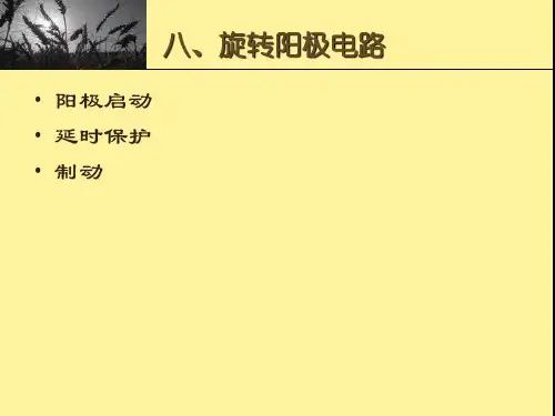 医学影像设备学-X线成像设备(7)-阳极启动和保护电路
