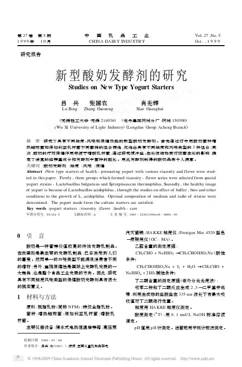 新型酸奶发酵剂的研究