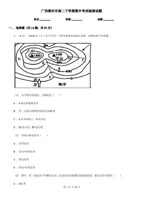 广西柳州市高二下学期期中考试地理试题