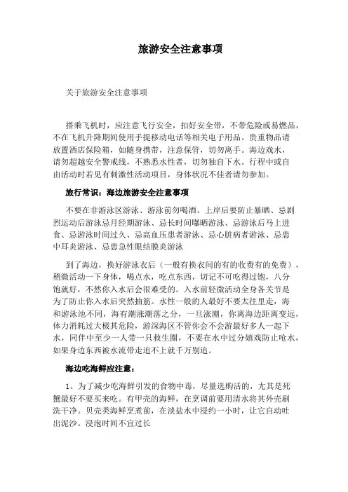 旅游安全注意事项