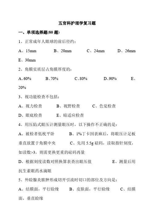 五官科护理学习题精选及答案 2