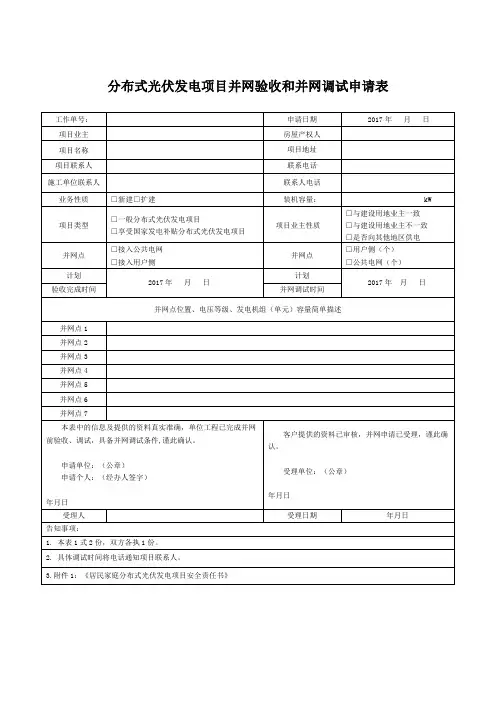 太阳能分布式光伏发电项目并网验收和并网调试申请表(居民家庭分布式光伏发电项目安全责任声明)