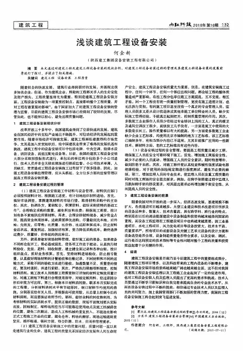 浅谈建筑工程设备安装