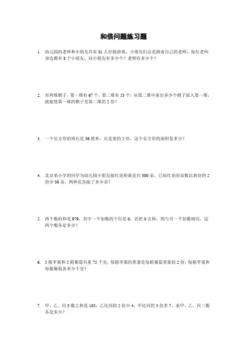 四年级上册奥数练习题-和倍问题全国通用(无答案)