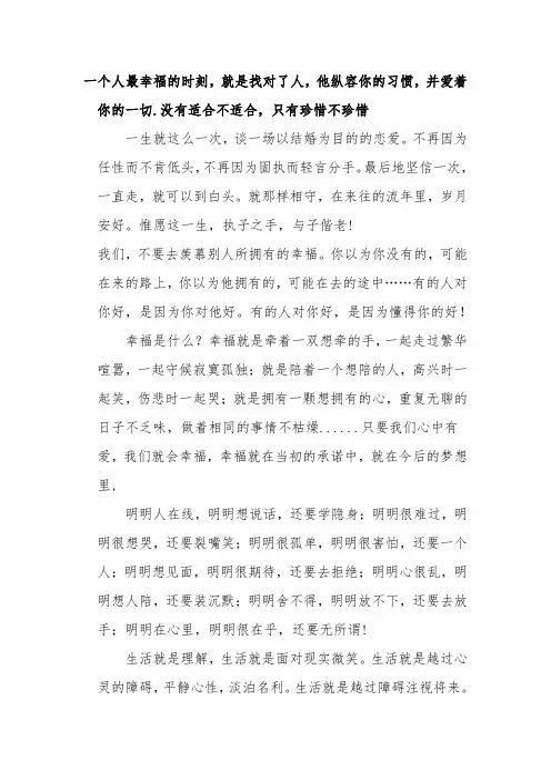 一个人最幸福的时刻,就是找对了人,他纵容你的习惯,并爱着你的一切.没有适合不适合,只有珍惜不珍惜