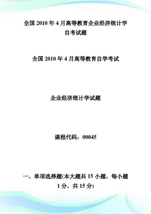 全国年高等教育企业经济统计学自考试题-自学考试.doc