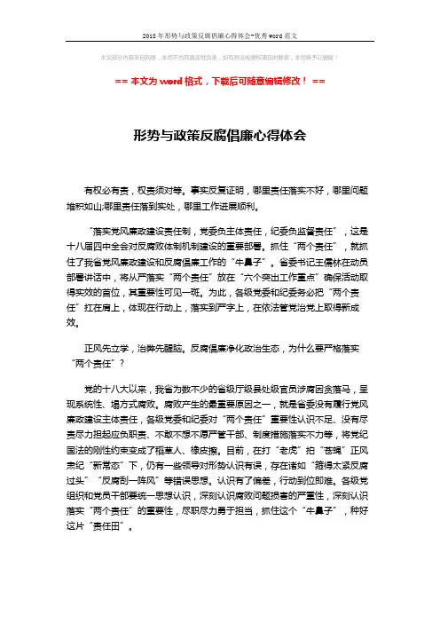 2018年形势与政策反腐倡廉心得体会-优秀word范文 (3页)