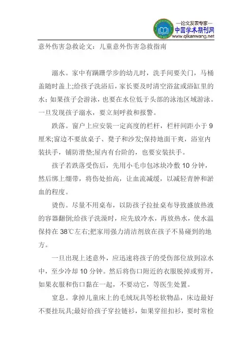 意外伤害急救论文：儿童意外伤害急救指南