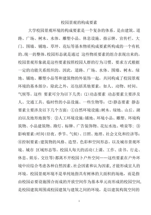 校园景观的构成要素