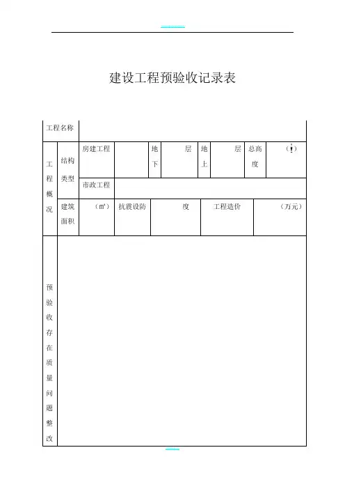 工程预验收记录表