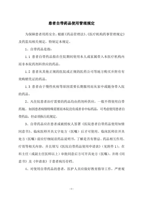 患者自带药品使用管理规定