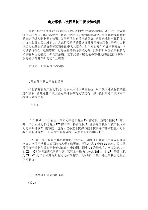 电力系统二次回路抗干扰措施浅析