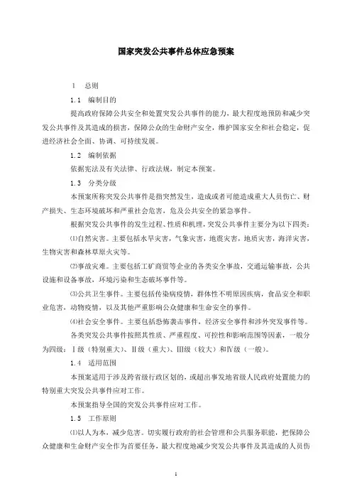 国家突发公共事件总体应急预案