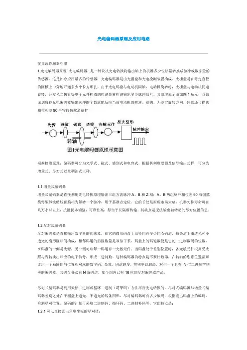 光电编码器原理及应用电路