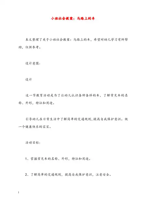小班社会优秀教案马路上的车(重点资料).doc