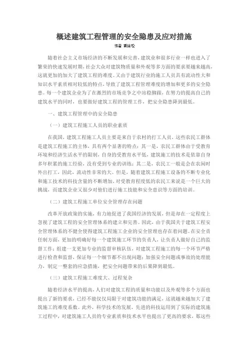 概述建筑工程管理的安全隐患及应对措施