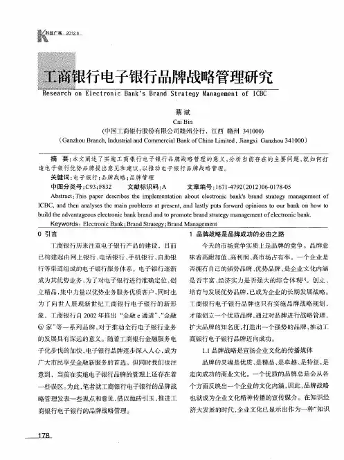 工商银行电子银行品牌战略管理研究