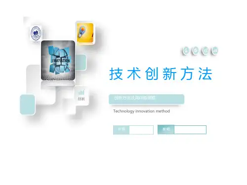 技术创新方法-文库