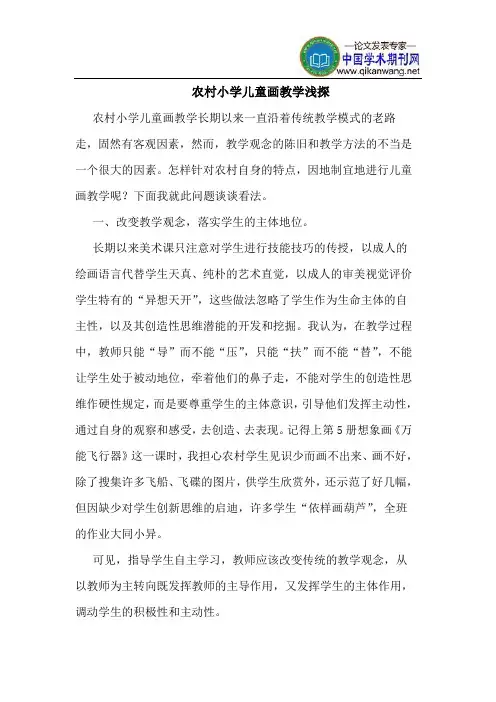 农村小学儿童画教学浅探