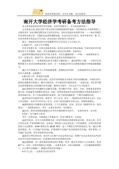 南开大学经济学考研备考方法指导
