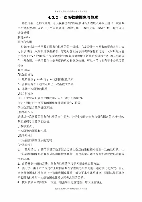 最新北师大版八年级上册数学【说课稿】一次函数的图象与性质
