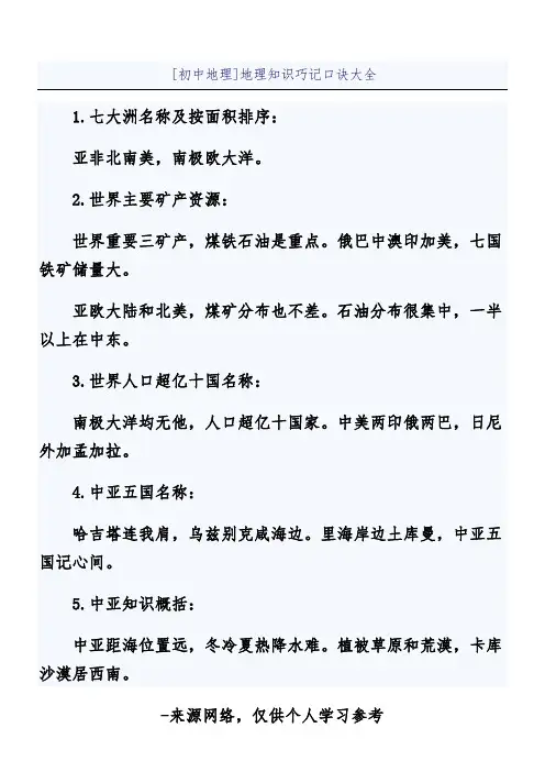 [初中地理]地理知识巧记口诀大全