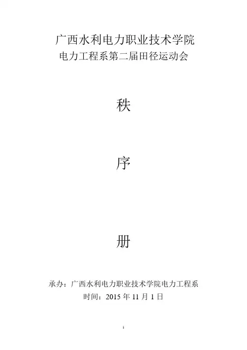 2015年电力工程系第二届秋季学期田径运动会秩序册(正式版)