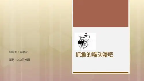 抓鱼的喵动漫吧,创业PPT