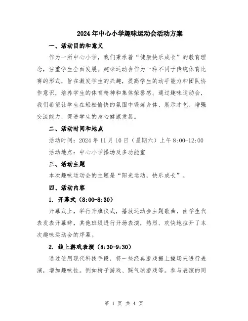2024年中心小学趣味运动会活动方案