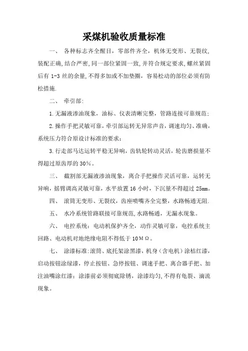 采煤机验收质量标准