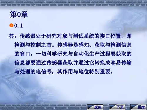 传感器与检测技术习题答案(陈杰-黄鸿)