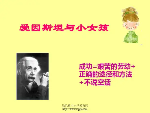 苏教版五年级下册语文《爱因斯坦和小女孩》课件PPT 公开课获奖课件