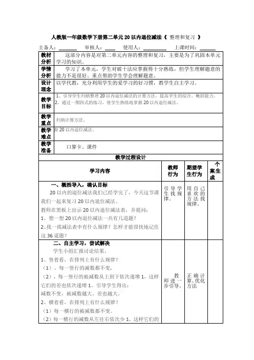 人教版一年级数学下册第二单元20以内退位减法《 整理和复习 》教学设计