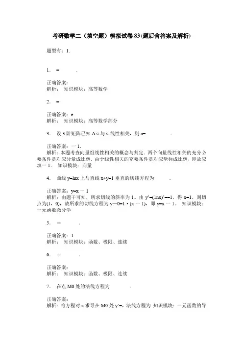 考研数学二(填空题)模拟试卷83(题后含答案及解析)