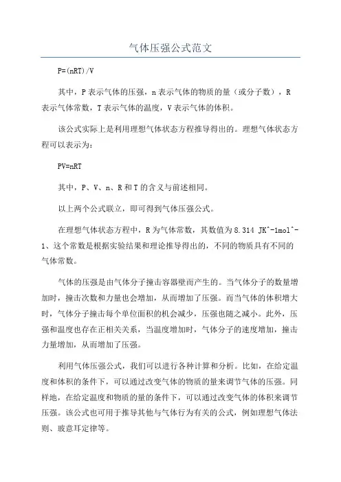 气体压强公式范文