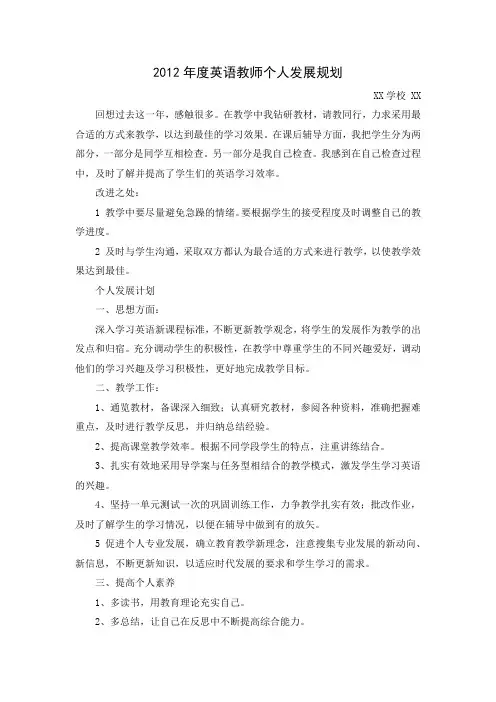 2012年度小学英语教师个人专业发展计划