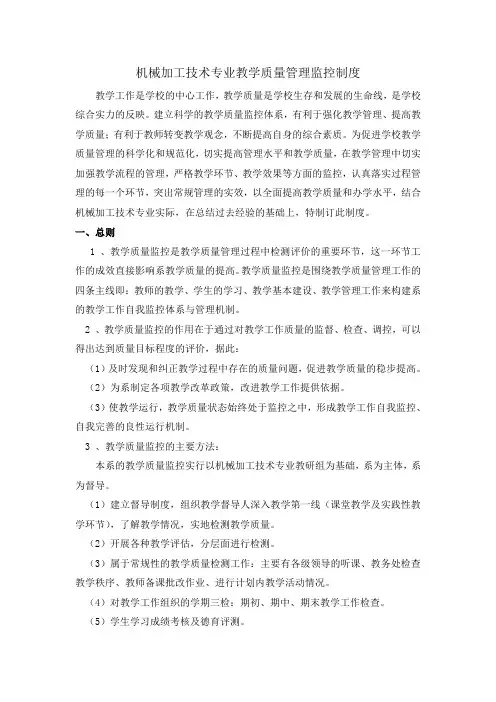 机械加工专业教学质量管理与监控制度