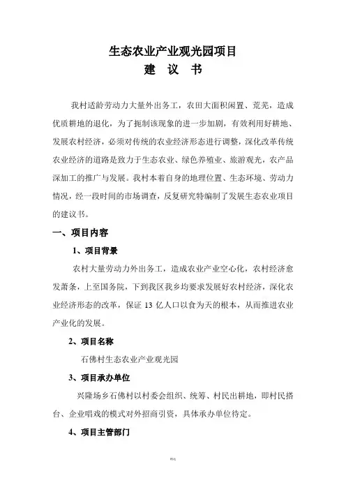 生态农业产业园项目建议书范本