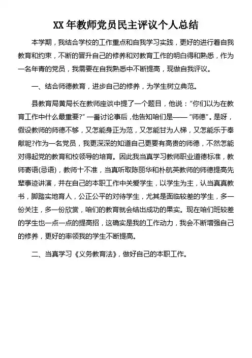 XX年教师党员民主评议个人总结