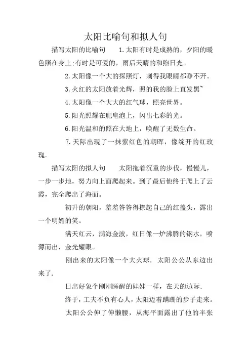 太阳比喻句和拟人句