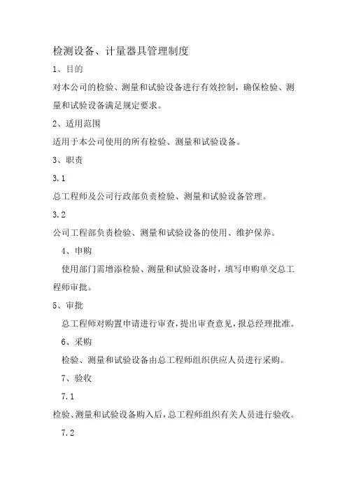 检测设备管理制度