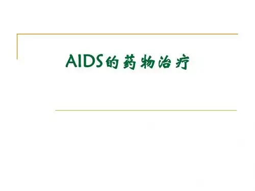 PPT模板-AIDS的药物治疗