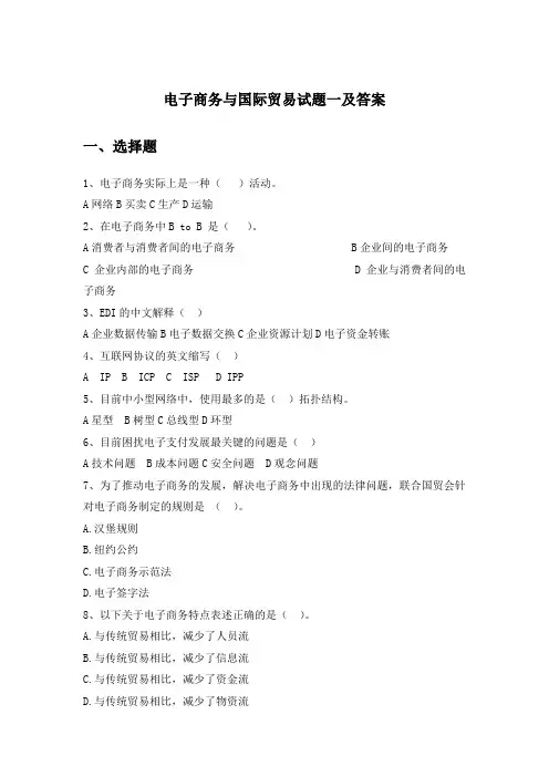 电子商务与国际贸易试题一及答案