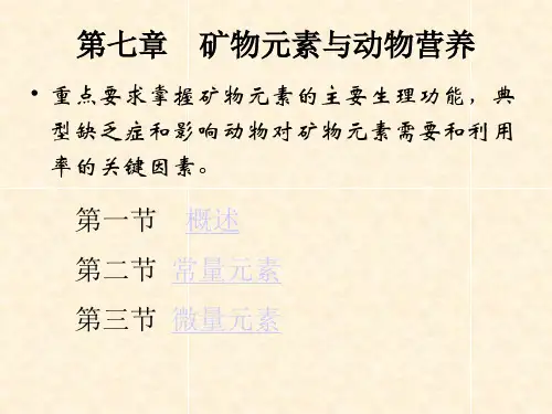 动物营养学 矿物质与动物营养