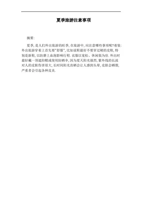 夏季旅游注意事项
