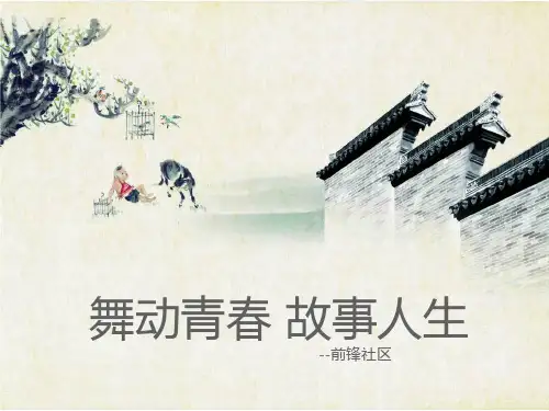 前锋社区2014年公益创投汇报1