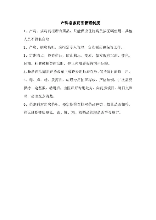 产科急救药品管理制度