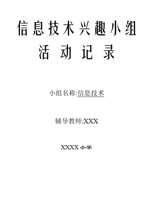 小学信息技术课外兴趣小组活动记录