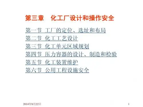 化工安全工程(3)_化工厂设计和操作安全