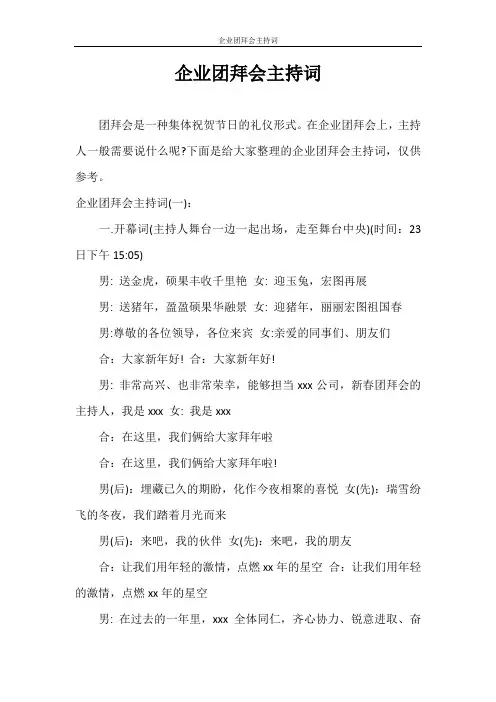 主持词 企业团拜会主持词